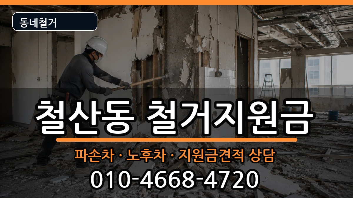 경기광명시철산동 철거지원금 경기광명시철산동 철거지원금 현장 처리 안내 이미지 1