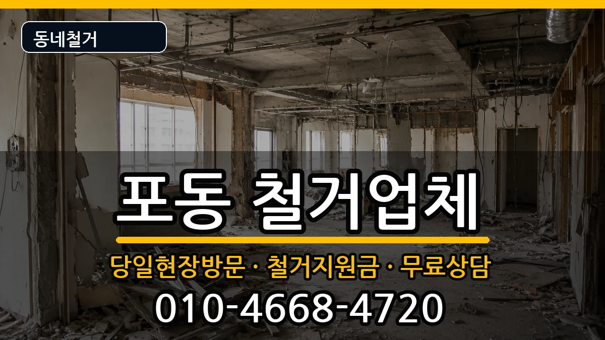 경기시흥시포동 철거 경기시흥시포동 철거 현장 처리 안내 이미지 3