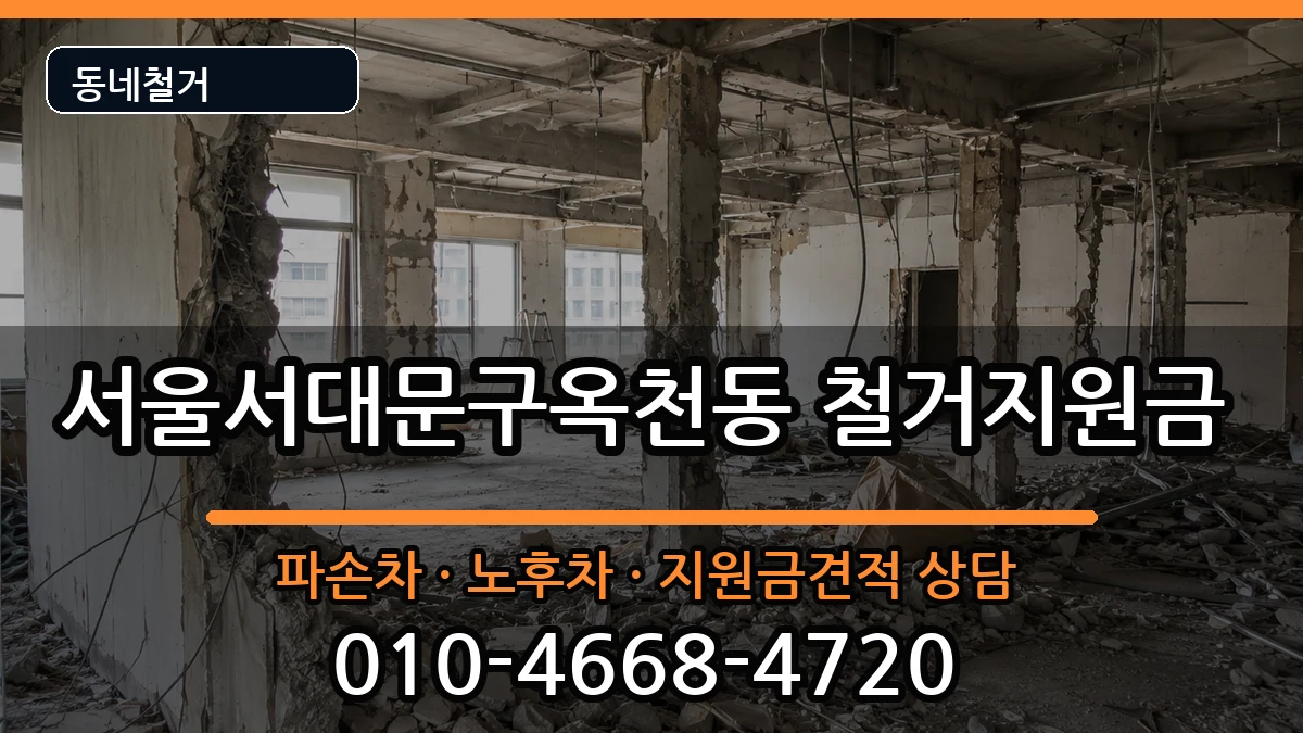 서울서대문구옥천동 철거지원금 서울서대문구옥천동 철거지원금 현장 처리 안내 이미지 2