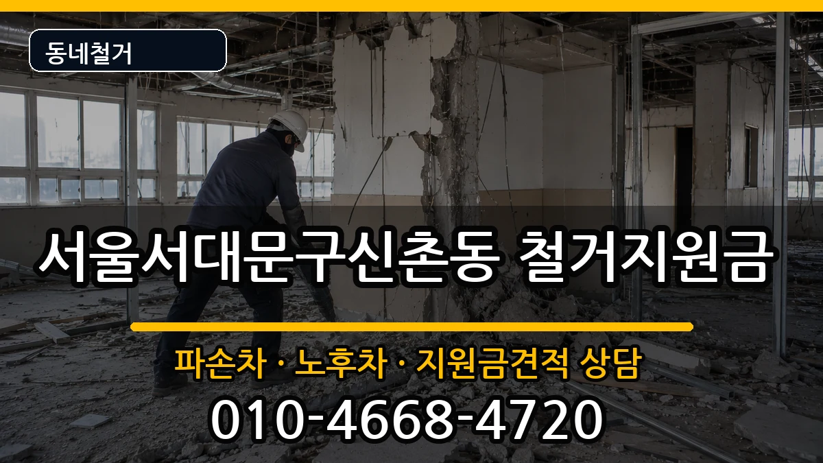 서울서대문구신촌동 철거지원금 현장 처리 안내 이미지 1