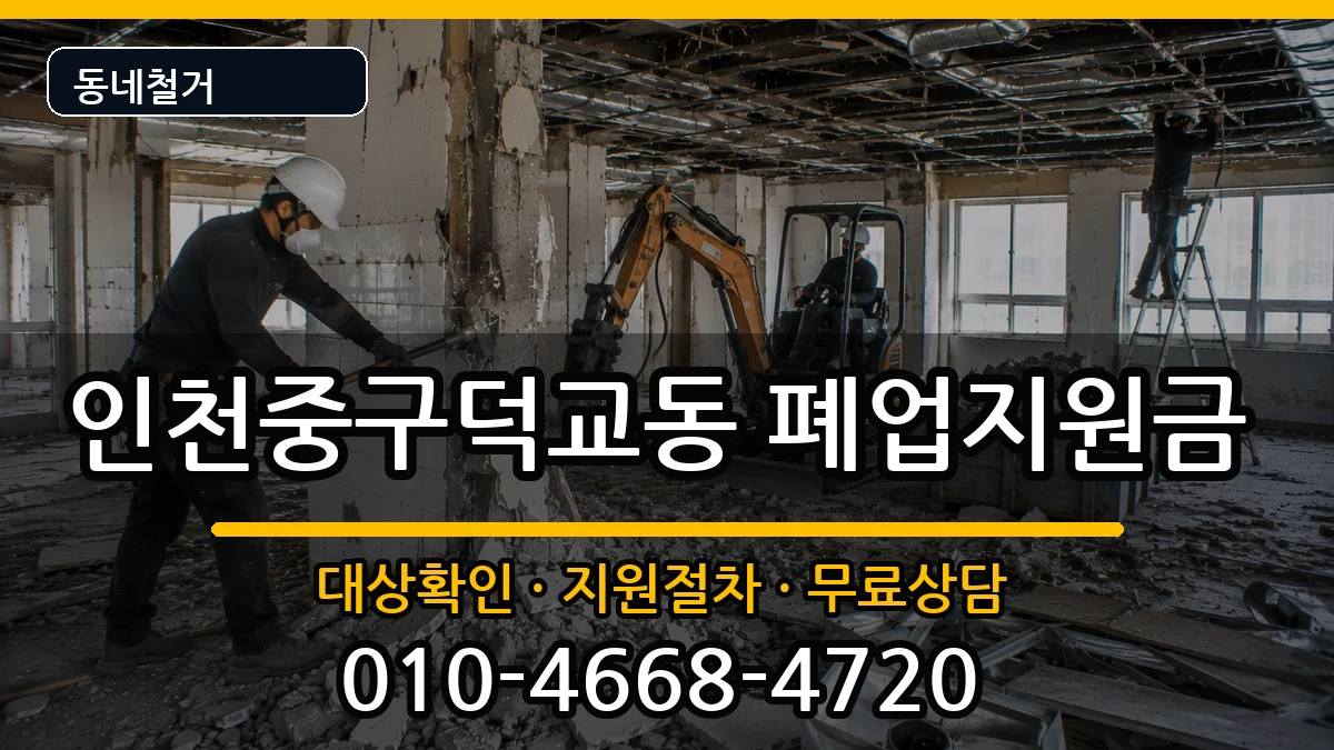 인천중구덕교동 폐업지원금 현장 처리 안내 이미지 1