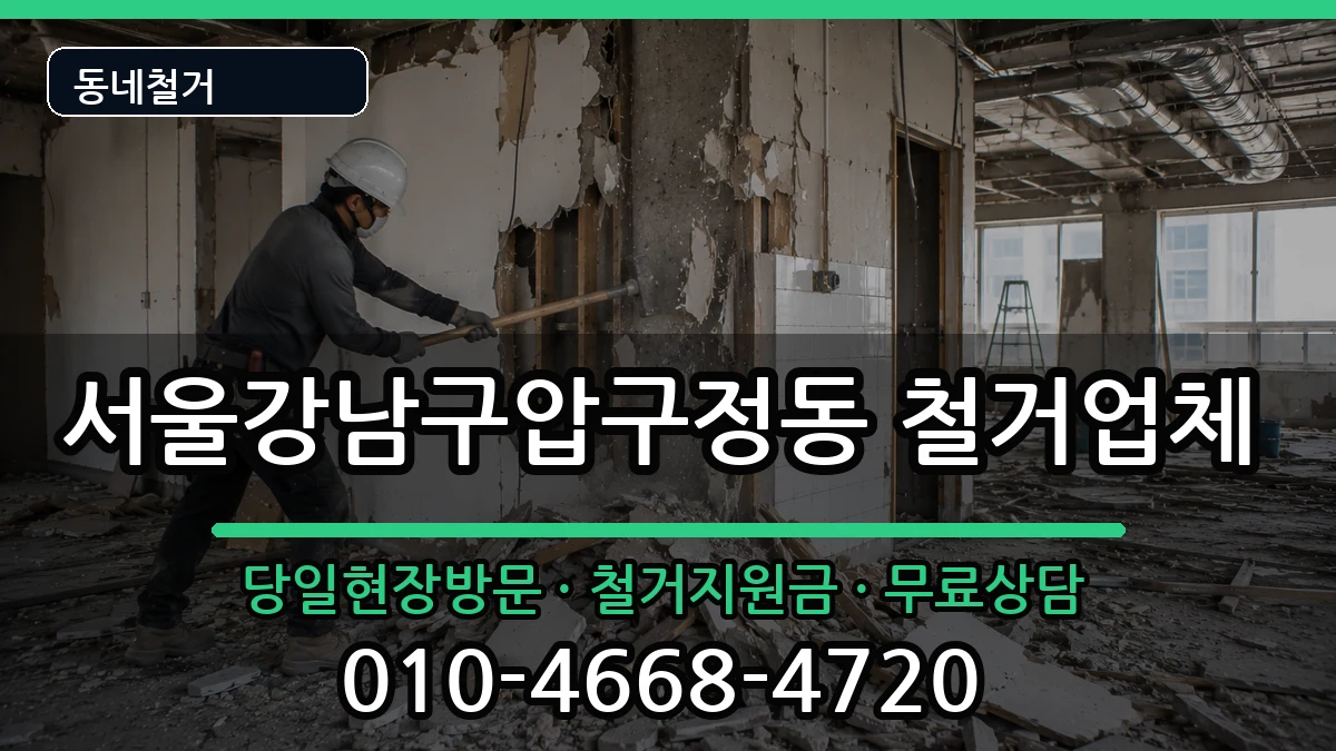 서울강남구압구정동 철거 현장 처리 안내 이미지 1