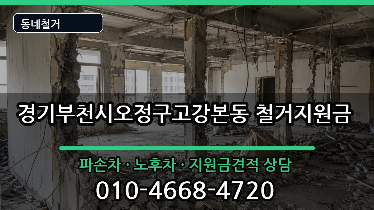 경기부천시오정구고강본동 철거지원금 현장 처리 안내 이미지 3