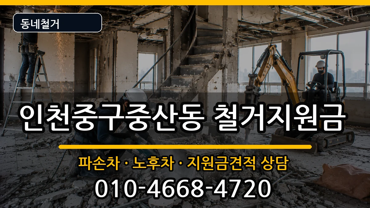 인천중구중산동 철거지원금 인천중구중산동 철거지원금 현장 처리 안내 이미지 1