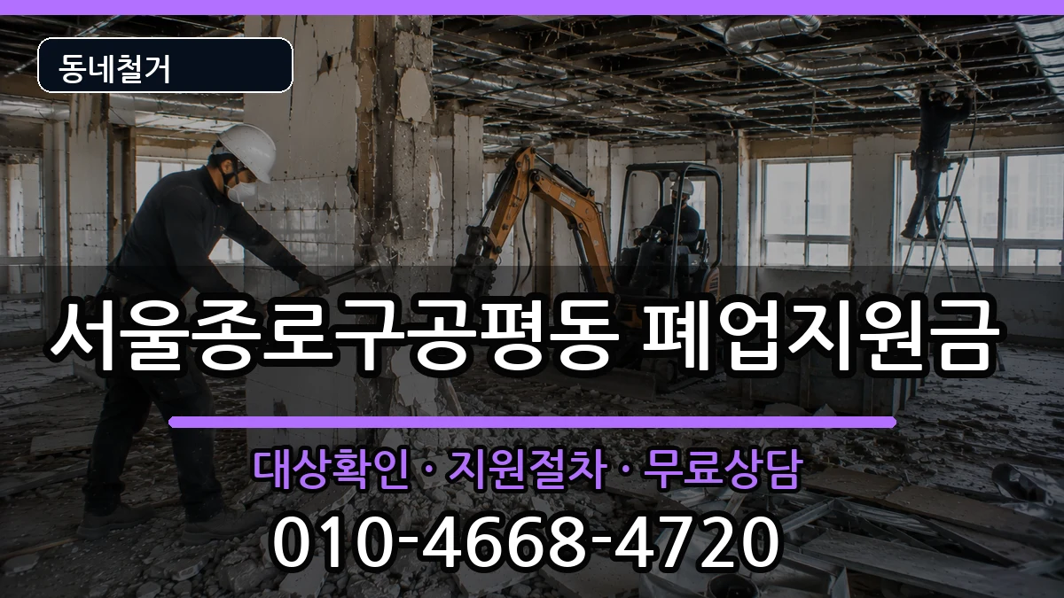 서울종로구공평동 폐업지원금 서울종로구공평동 폐업지원금 현장 처리 안내 이미지 3