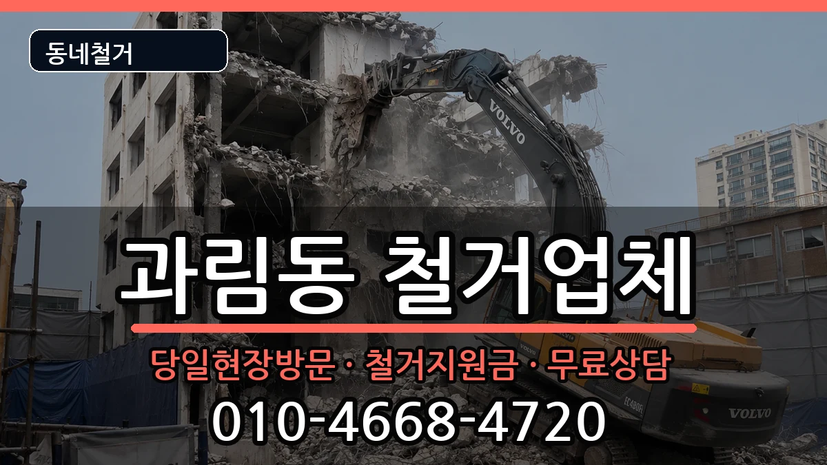 경기시흥시과림동 철거 경기시흥시과림동 철거 현장 처리 안내 이미지 3
