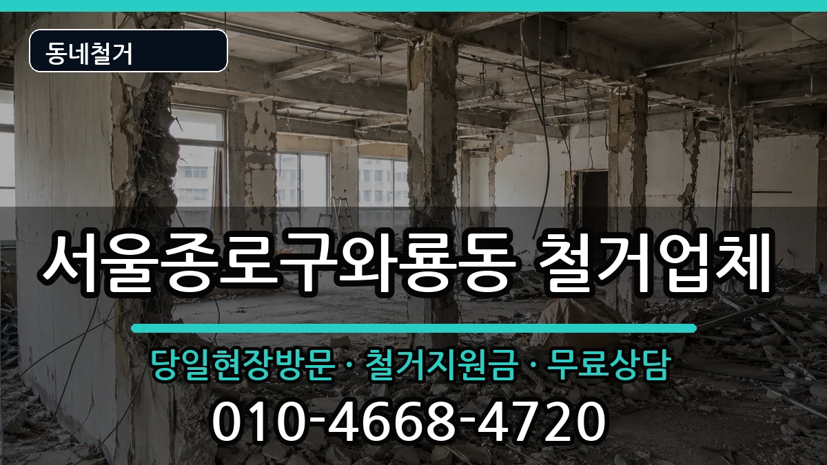 서울종로구와룡동 철거 현장 처리 안내 이미지 2
