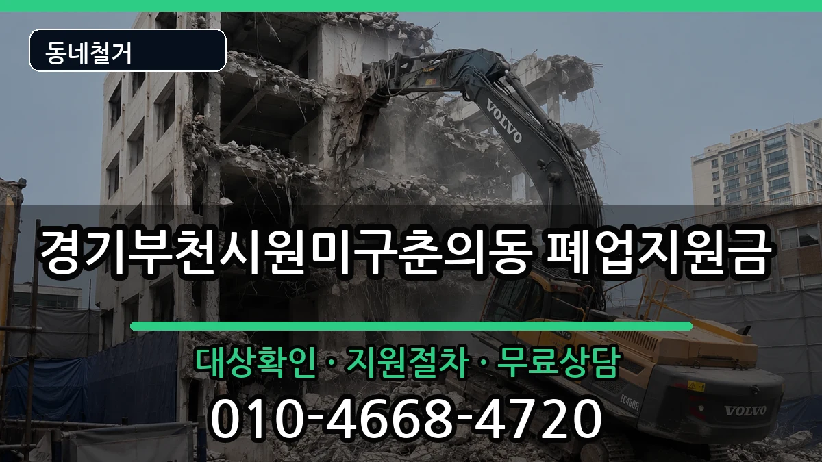 경기부천시원미구춘의동 폐업지원금 경기부천시원미구춘의동 폐업지원금 현장 처리 안내 이미지 2