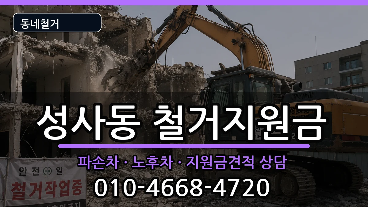 경기고양시덕양구성사동 철거지원금 경기고양시덕양구성사동 철거지원금 현장 처리 안내 이미지 2