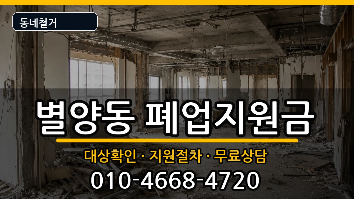 경기과천시별양동 폐업지원금 현장 처리 안내 이미지 2
