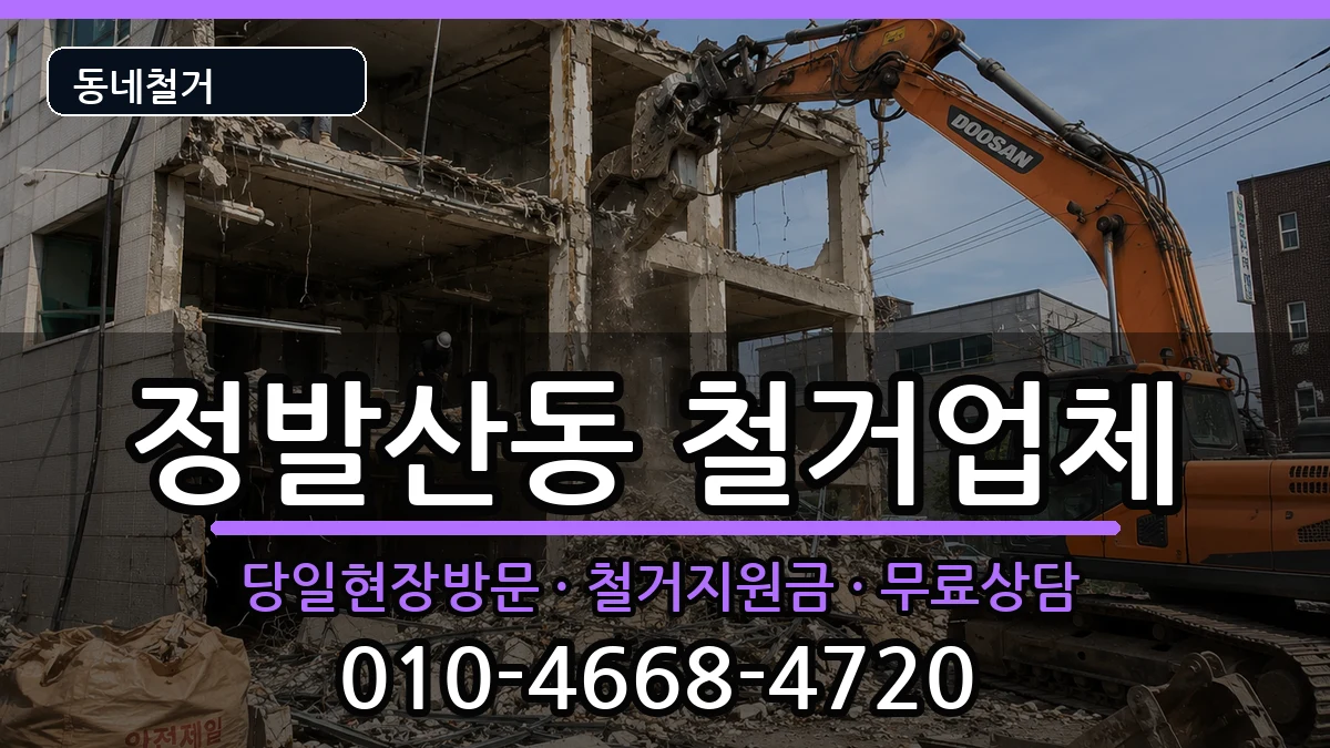 경기고양시일산동구정발산동 철거 경기고양시일산동구정발산동 철거 현장 처리 안내 이미지 3