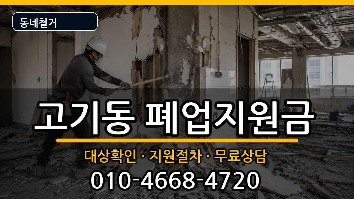 경기용인시수지구고기동 폐업지원금 경기용인시수지구고기동 폐업지원금 현장 처리 안내 이미지 1