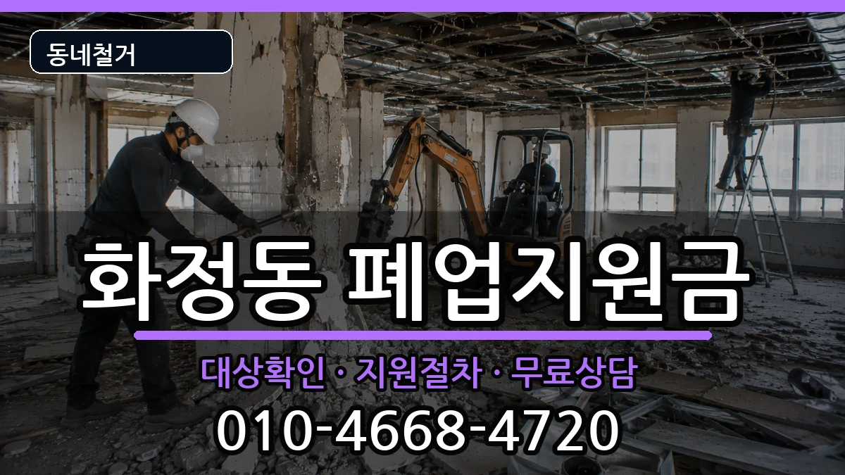 경기안산시단원구화정동 폐업지원금 경기안산시단원구화정동 폐업지원금 현장 처리 안내 이미지 2