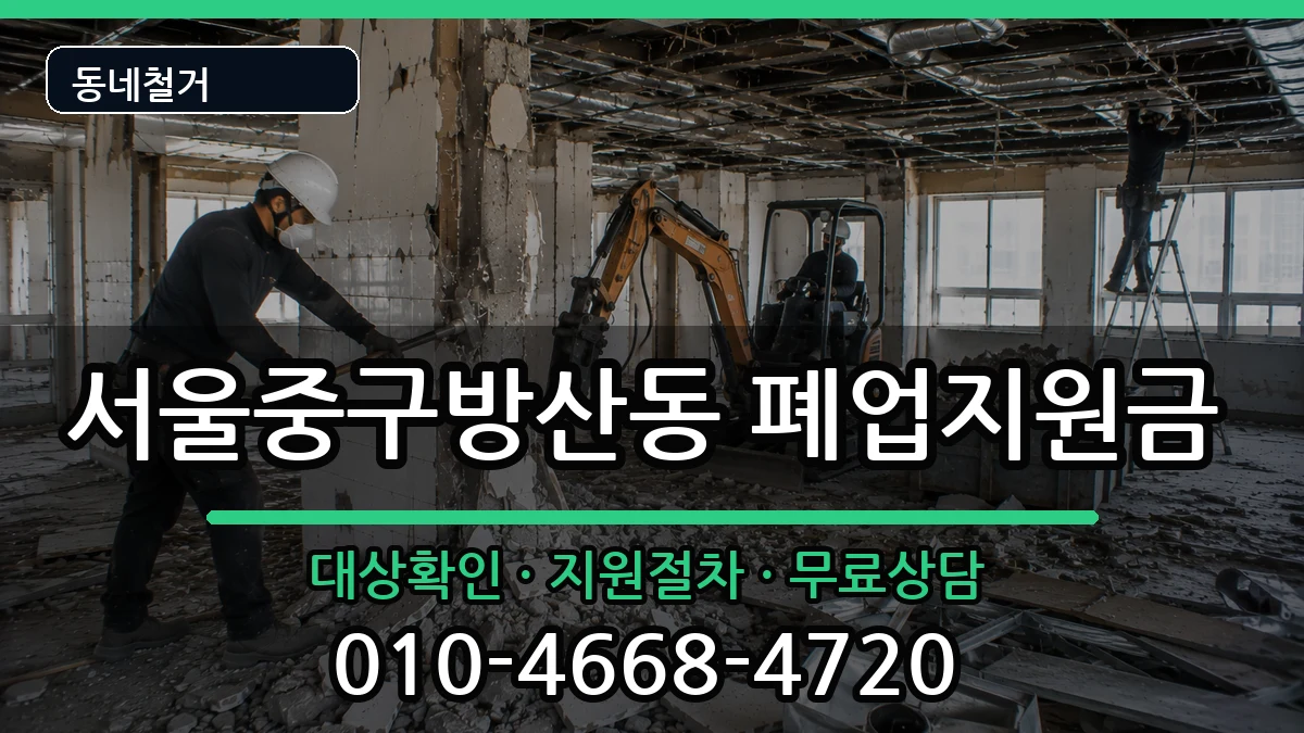 서울중구방산동 폐업지원금 서울중구방산동 폐업지원금 현장 처리 안내 이미지 1