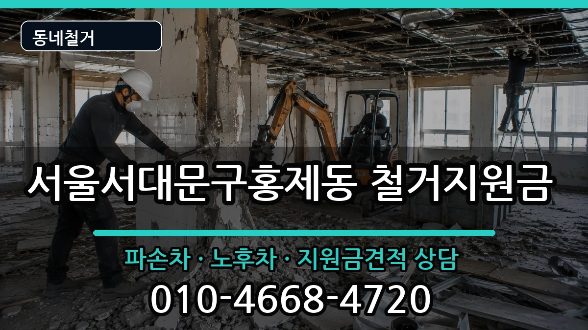 서울서대문구홍제동 철거지원금 현장 처리 안내 이미지 1