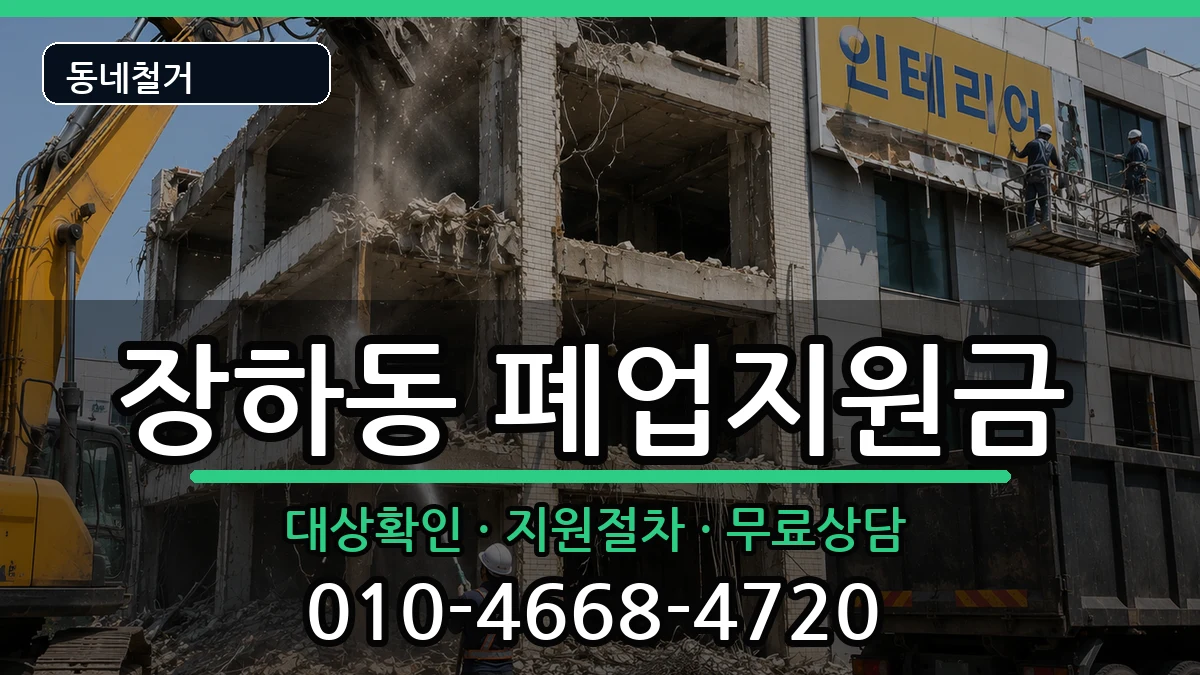 경기안산시상록구장하동  폐업지원금 비교형