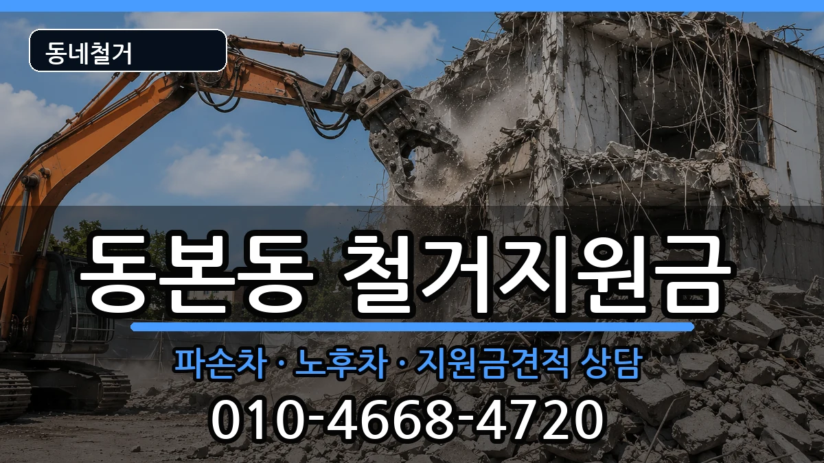 경기안성시동본동  철거지원금 질문형