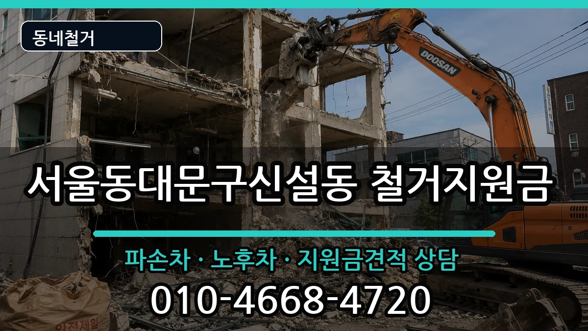서울동대문구신설동  철거지원금 지역형