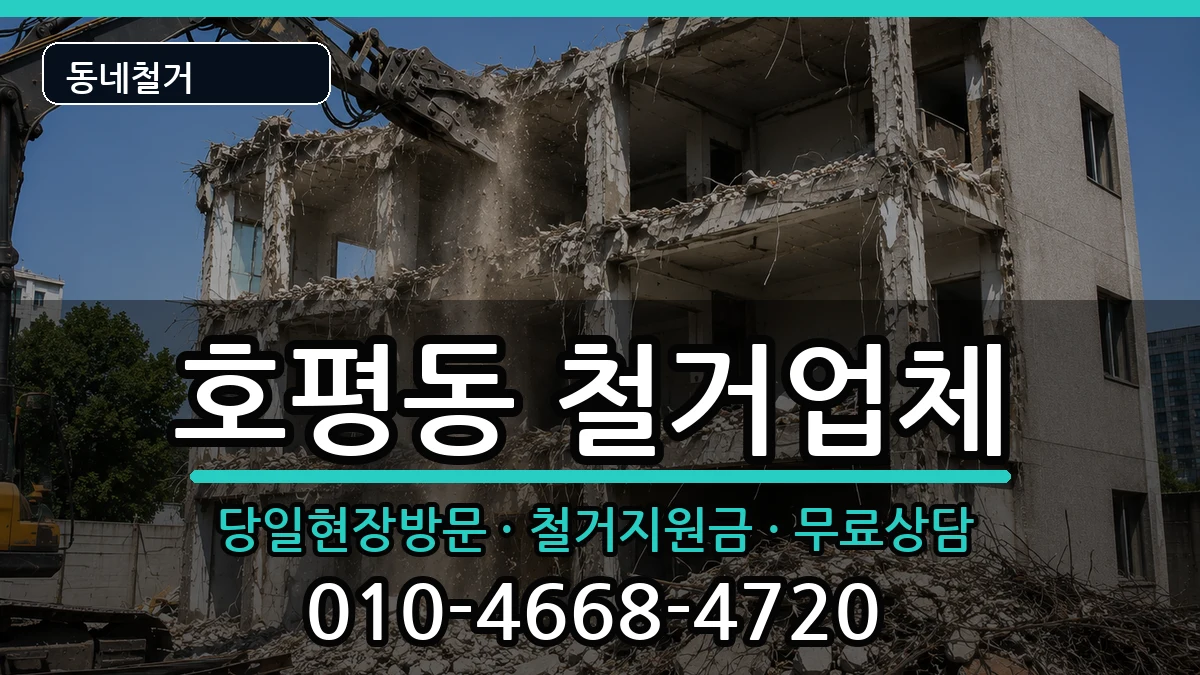 경기남양주시호평동  철거 정보형
