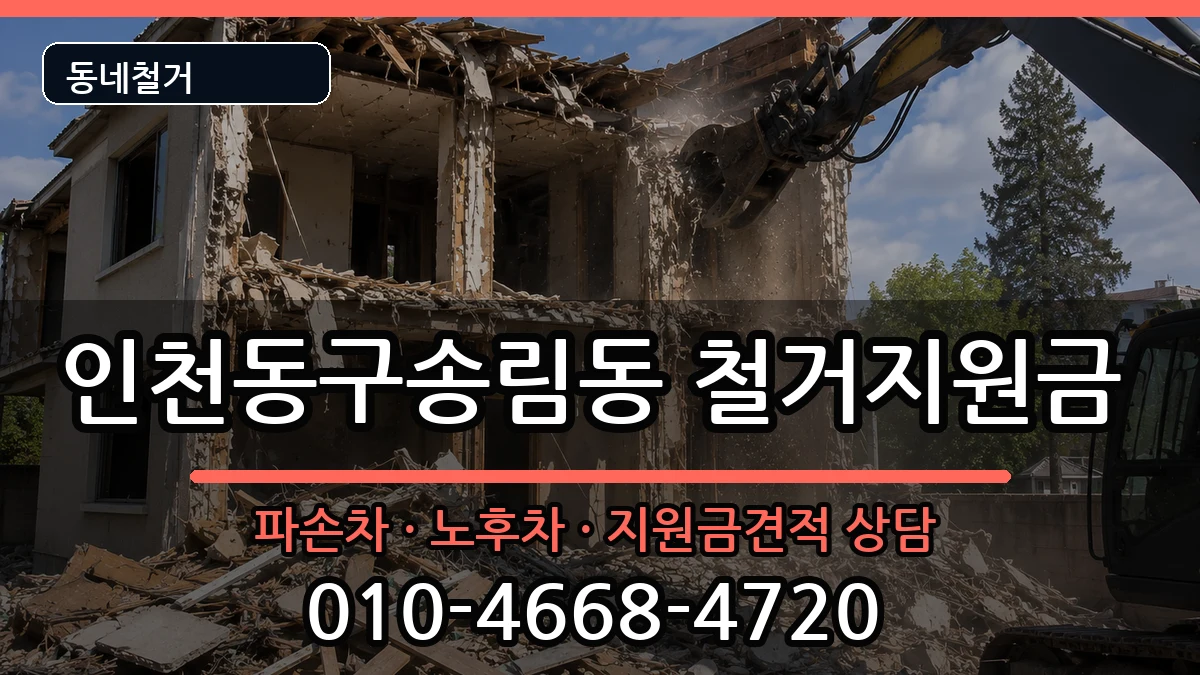 인천동구송림동 철거지원금 인천동구송림동 철거지원금 현장 처리 안내 이미지 1
