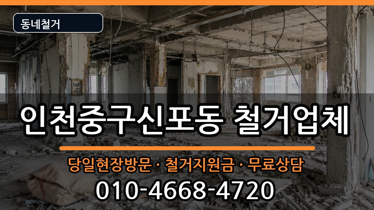 인천중구신포동 철거 인천중구신포동 철거 현장 처리 안내 이미지 2