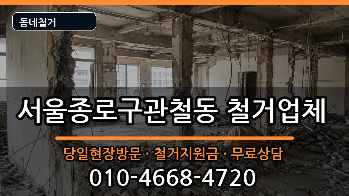서울종로구관철동  철거 FAQ형