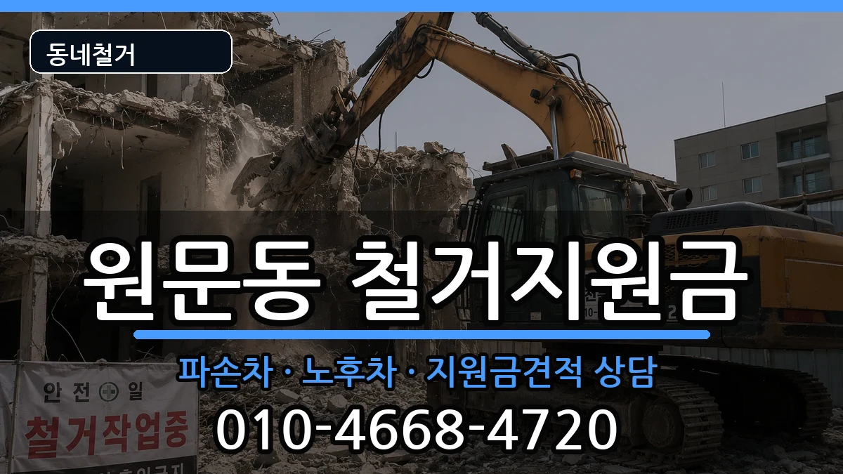 경기과천시원문동 철거지원금 현장 처리 안내 이미지 1