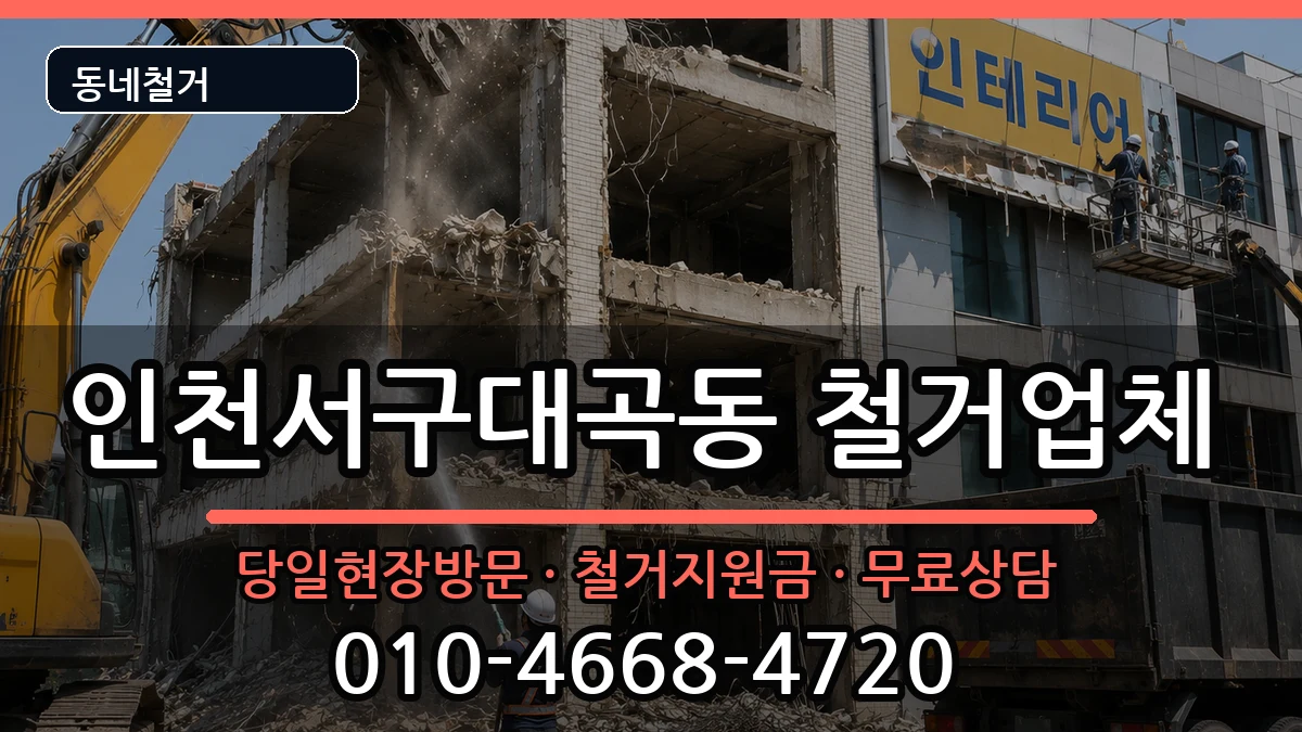 인천서구대곡동 철거 현장 처리 안내 이미지 1