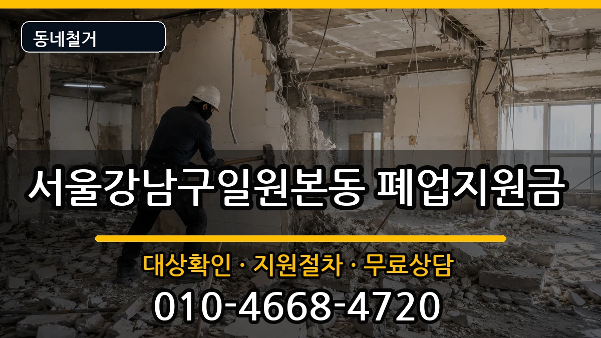 서울강남구일원본동 폐업지원금 현장 처리 안내 이미지 1