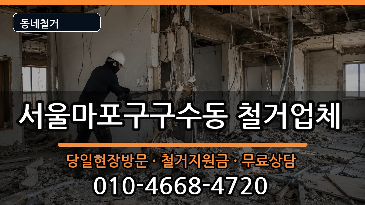 서울마포구구수동 철거 서울마포구구수동 철거 현장 처리 안내 이미지 2