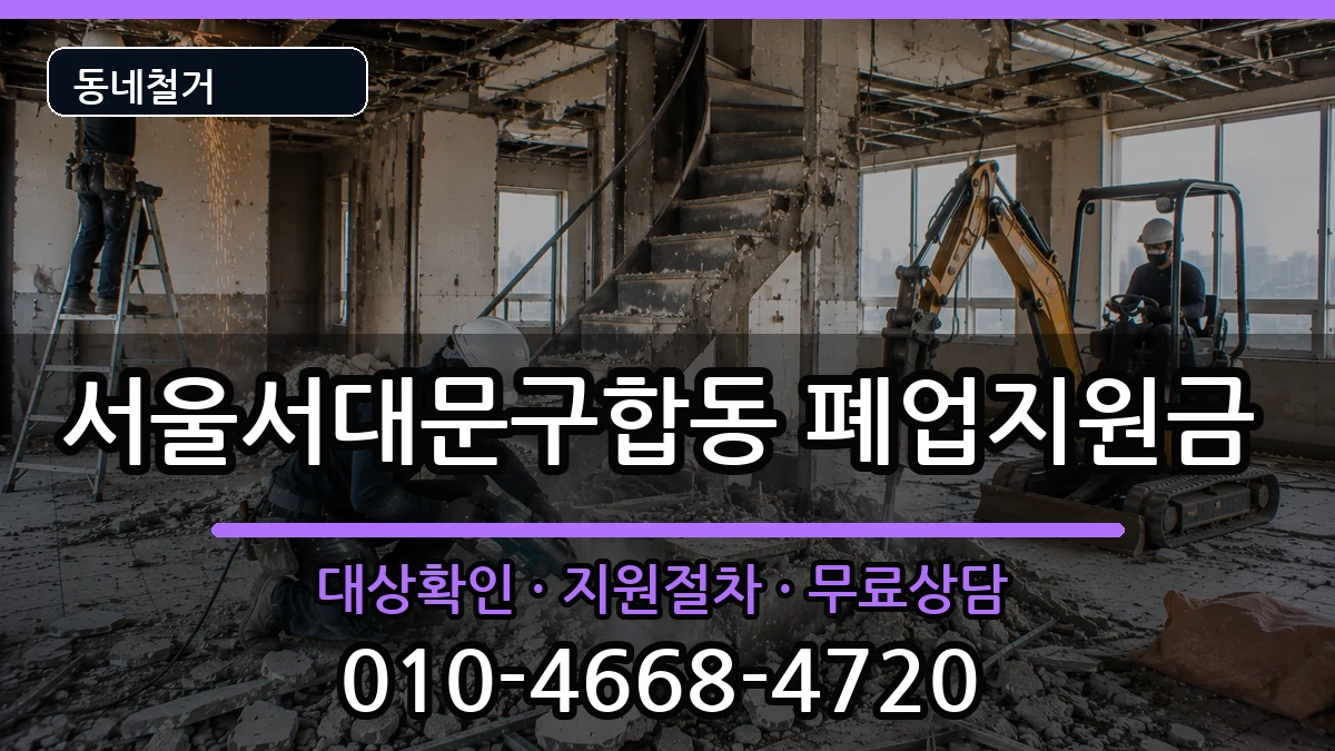 서울서대문구합동 폐업지원금 현장 처리 안내 이미지 3