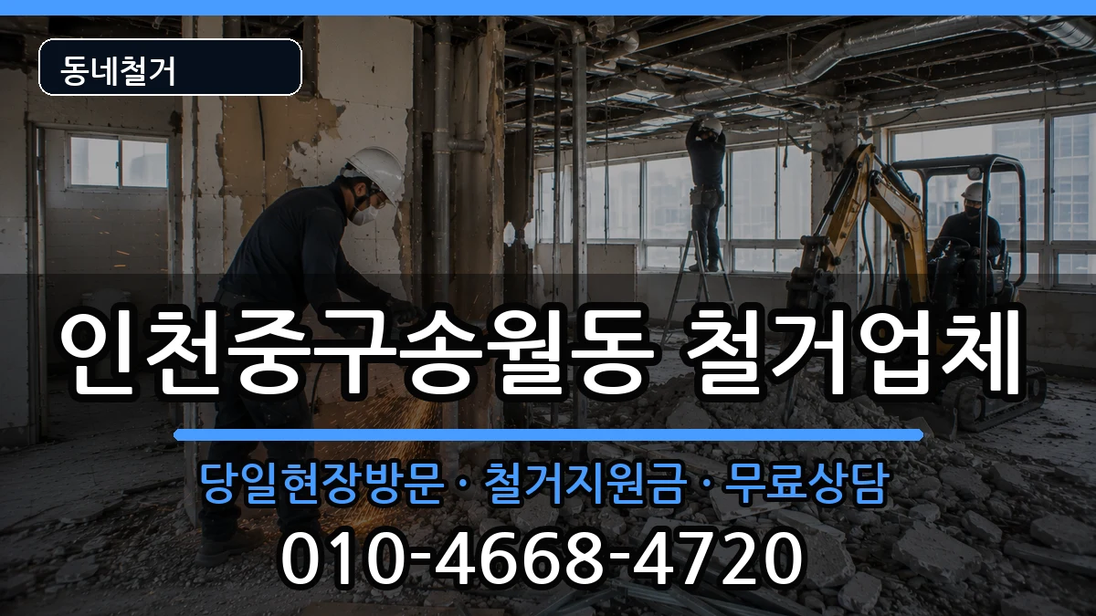 인천중구송월동 철거 인천중구송월동 철거 현장 처리 안내 이미지 3