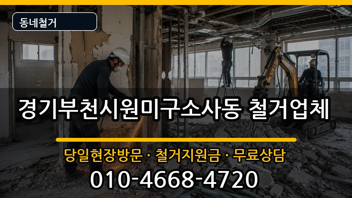 경기부천시원미구소사동 철거 현장 처리 안내 이미지 2