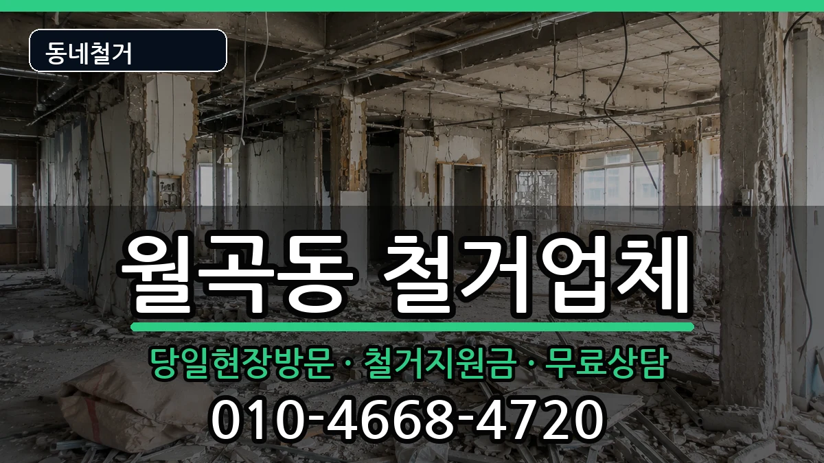 경기평택시월곡동 철거 경기평택시월곡동 철거 현장 처리 안내 이미지 2