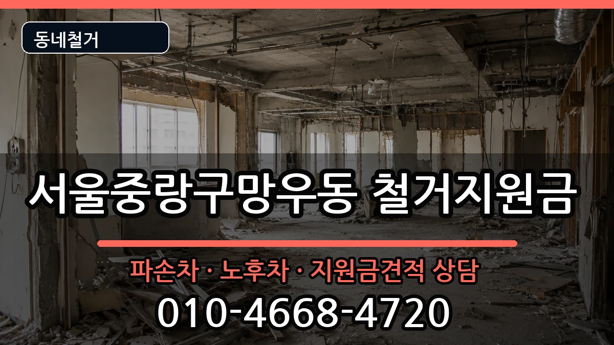 서울중랑구망우동 철거지원금 현장 처리 안내 이미지 3
