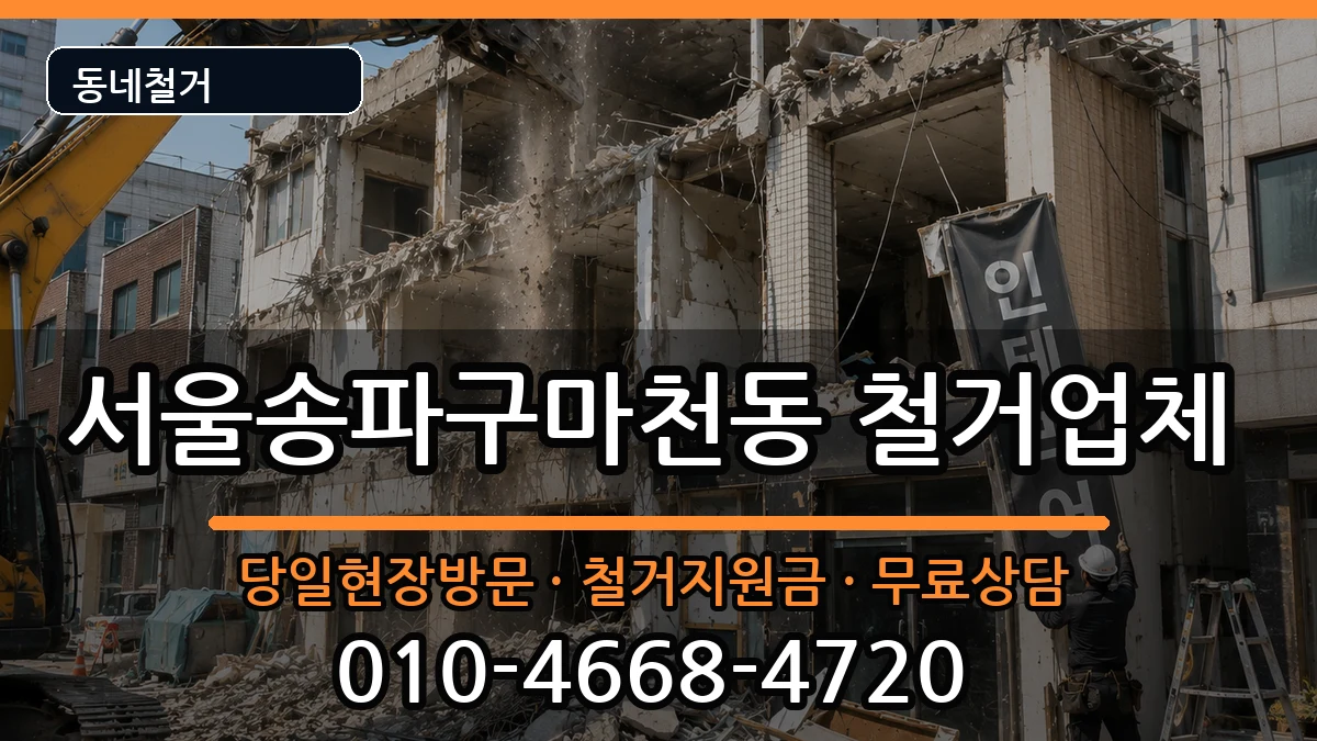 서울송파구마천동  철거 주의사항형