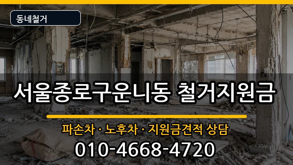 서울종로구운니동  철거지원금 사례형