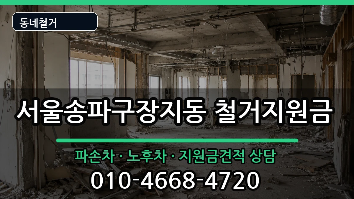 서울송파구장지동 철거지원금 현장 처리 안내 이미지 1