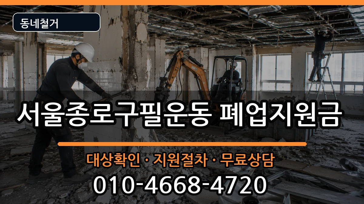 서울종로구필운동 폐업지원금 현장 처리 안내 이미지 3