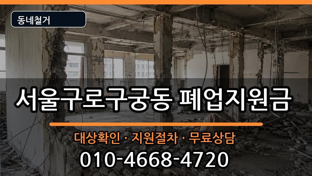 서울구로구궁동 폐업지원금 현장 처리 안내 이미지 3