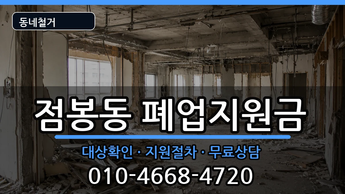 경기여주시점봉동 폐업지원금 경기여주시점봉동 폐업지원금 현장 처리 안내 이미지 2
