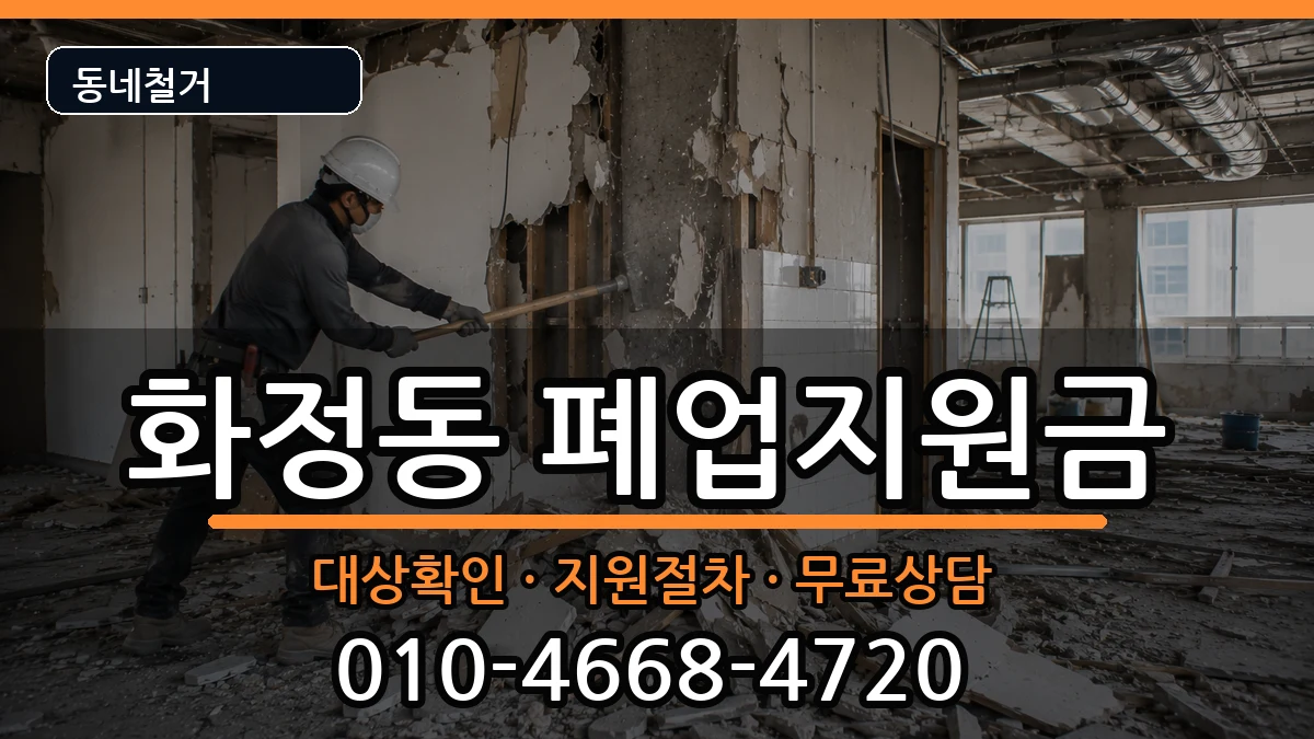 경기안산시단원구화정동 폐업지원금 경기안산시단원구화정동 폐업지원금 현장 처리 안내 이미지 1