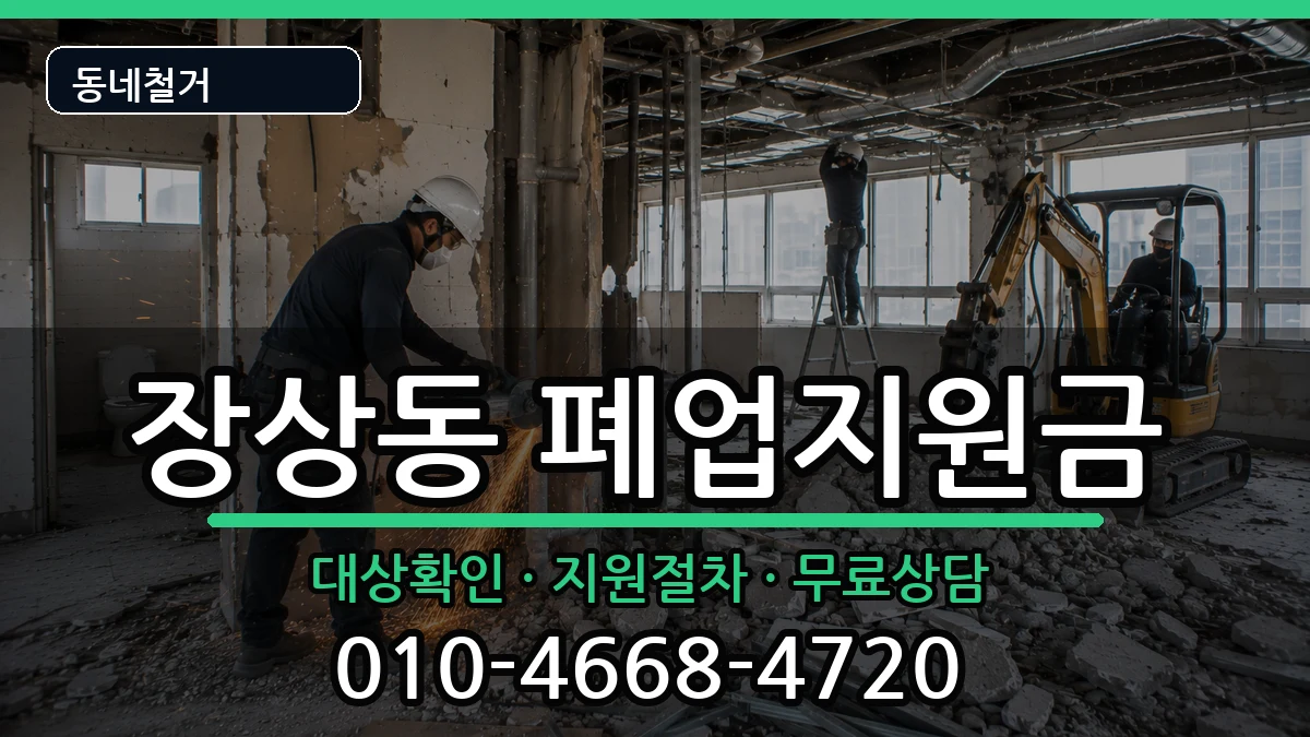 경기안산시상록구장상동 폐업지원금 경기안산시상록구장상동 폐업지원금 현장 처리 안내 이미지 1