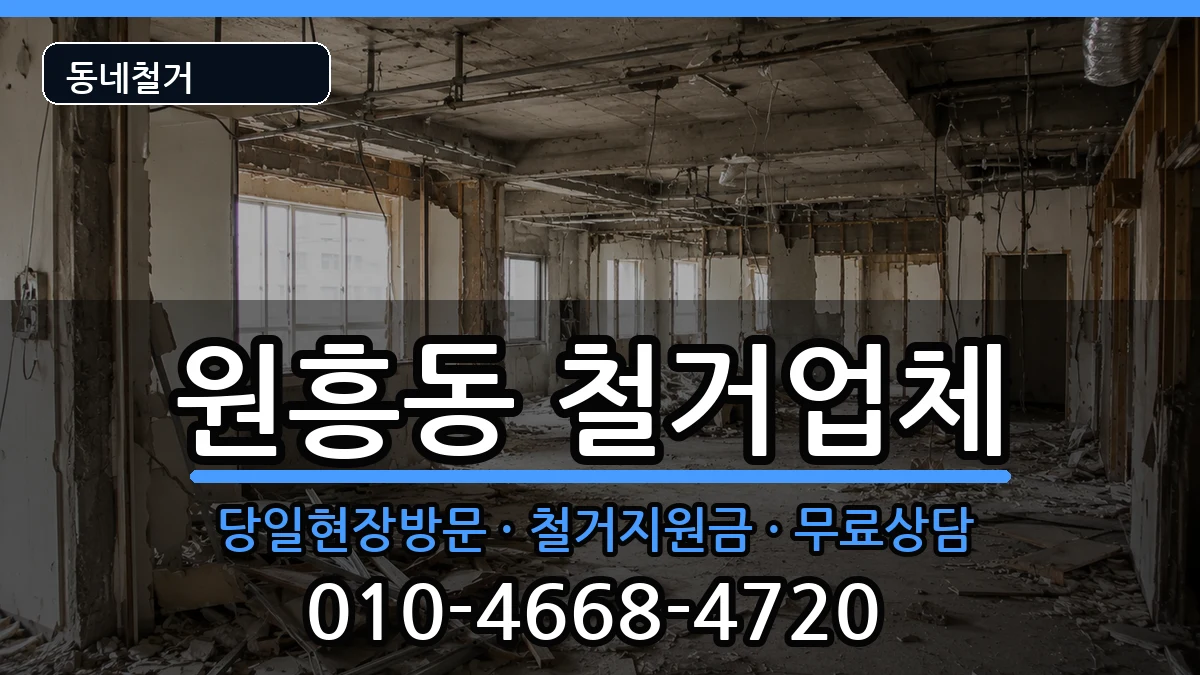 경기고양시덕양구원흥동 철거 경기고양시덕양구원흥동 철거 현장 처리 안내 이미지 1
