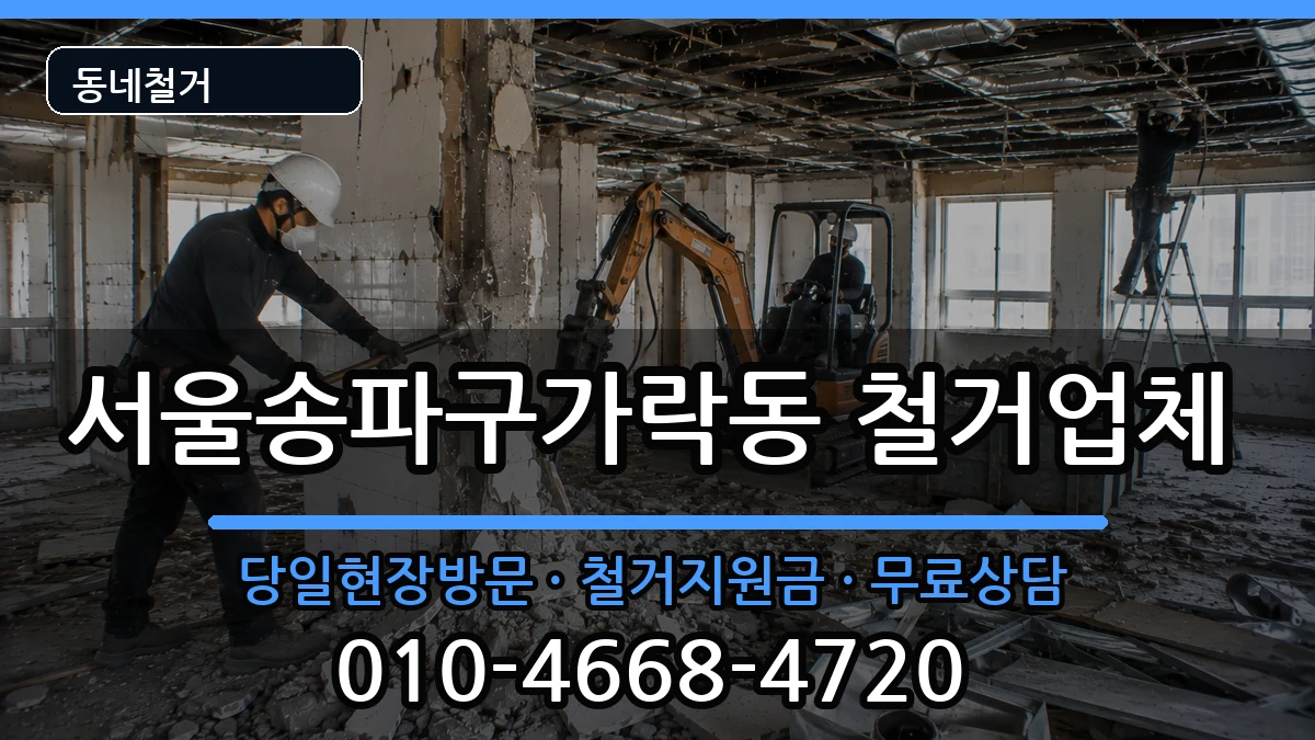 서울송파구가락동 철거 서울송파구가락동 철거 현장 처리 안내 이미지 3