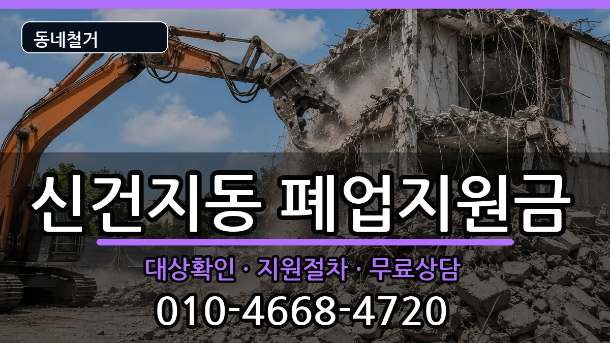 경기안성시신건지동 폐업지원금 경기안성시신건지동 폐업지원금 현장 처리 안내 이미지 1