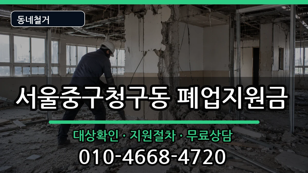 서울중구청구동  폐업지원금 사례형