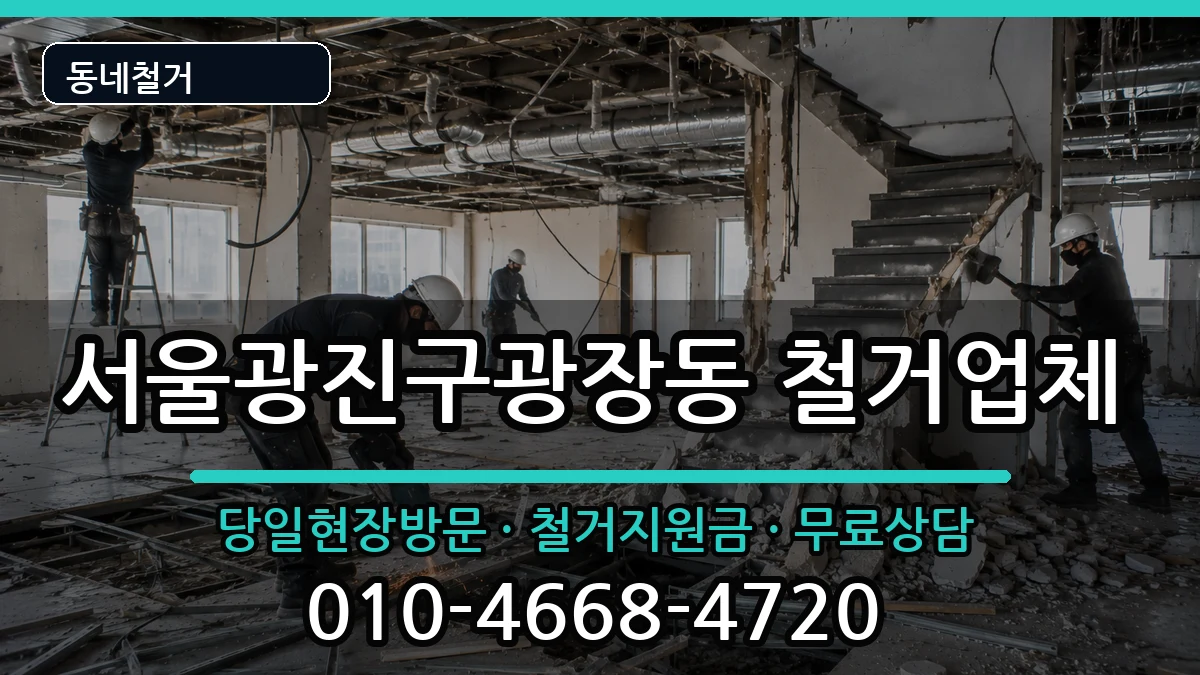 서울광진구광장동 철거 현장 처리 안내 이미지 2
