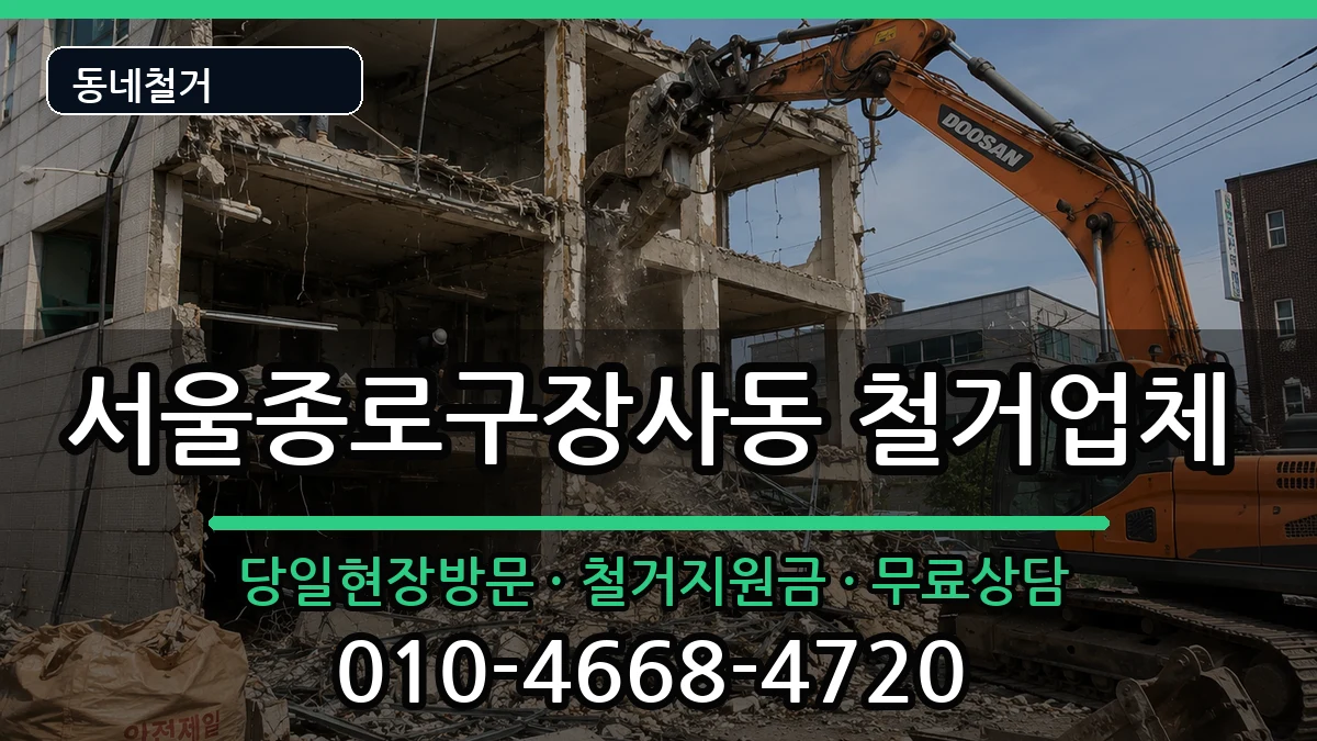 서울종로구장사동 철거 현장 처리 안내 이미지 1