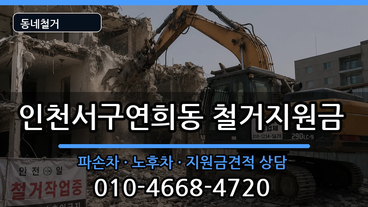 인천서구연희동 철거지원금 인천서구연희동 철거지원금 현장 처리 안내 이미지 2